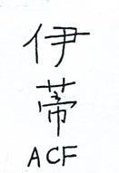 伊蒂 ACF 