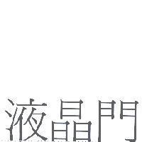 液晶門