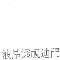 液晶透視迪門