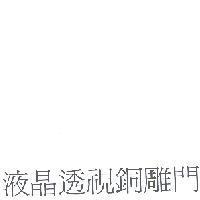 液晶透視銅雕門