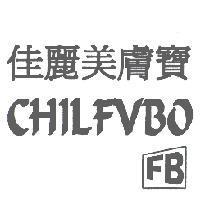 佳麗美膚寶 CHILFVBO FB