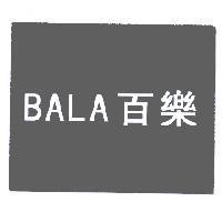 百樂 BALA