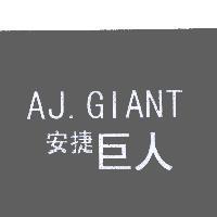 AJ.GIANT 安捷巨人