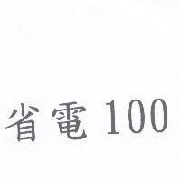 省電 100