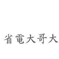 省電大哥大
