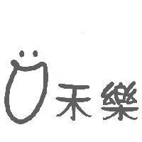 禾樂及圖