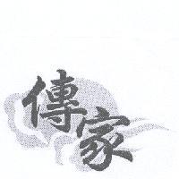 傳家及圖