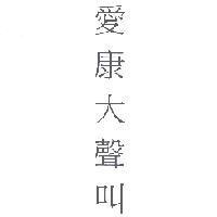 愛康大聲叫
