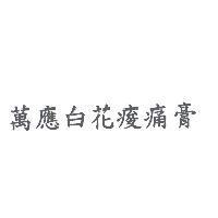 萬應白花痠痛膏