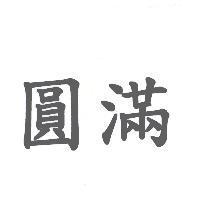 圓滿