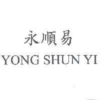 永順易 YONG SHUN YI