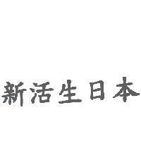 新活生日本