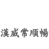 漢威常順暢