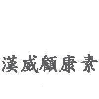 漢威顧康素