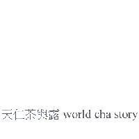 天仁茶與露 world cha story