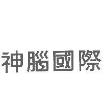 神腦國際