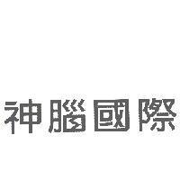 神腦國際