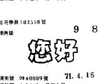 您好