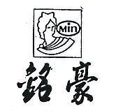 銘豪及圖