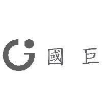國巨及圖