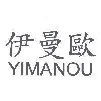 伊曼歐 YIMANOU