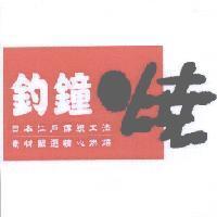 釣鐘燒及圖