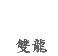 雙龍