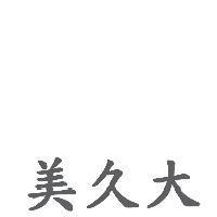 美久大