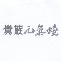貴族元氣燒