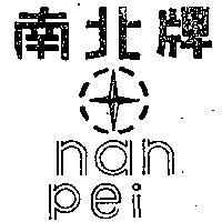 南北牌