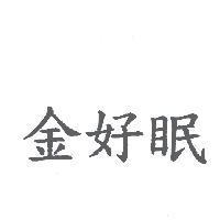 金好眠