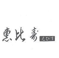 惠比壽 えびす