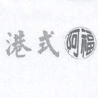 港式阿福及圖