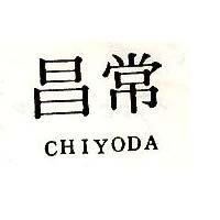 常昌 CHIYODA