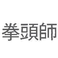 拳頭師