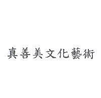 真善美文化藝術