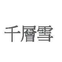 千層雪