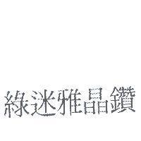 綠迷雅晶鑽
