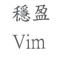 穩盈 Vim