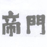 帝門