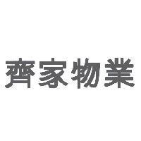 齊家物業