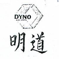 明道及圖 DYNO 