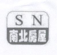 SN 南北房屋