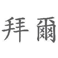 拜爾