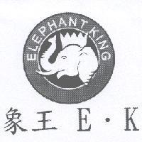 象王 ELEPHANT KING E.K 及圖