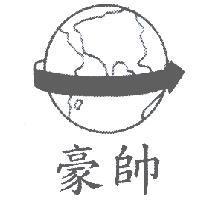 豪帥及圖
