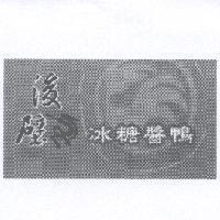 後壁冰糖醬鴨及圖