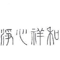 淨心祥和