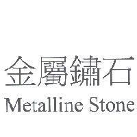 金屬鏽石 Metalline Stone