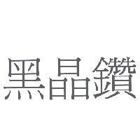 黑晶鑽